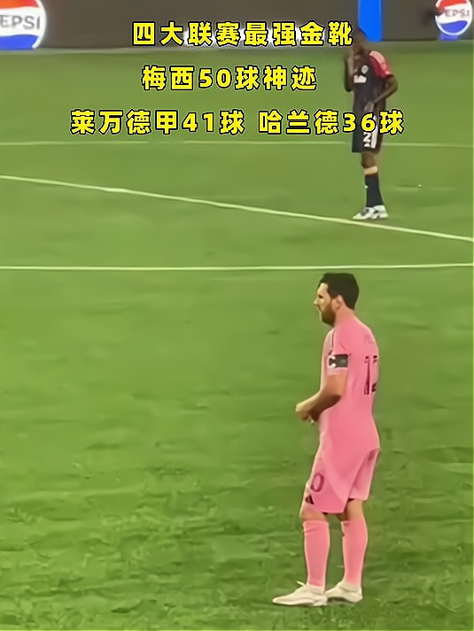 哈兰德焦点对战，梅西与30激战尤文图斯分钟，出色防守胜负难料！