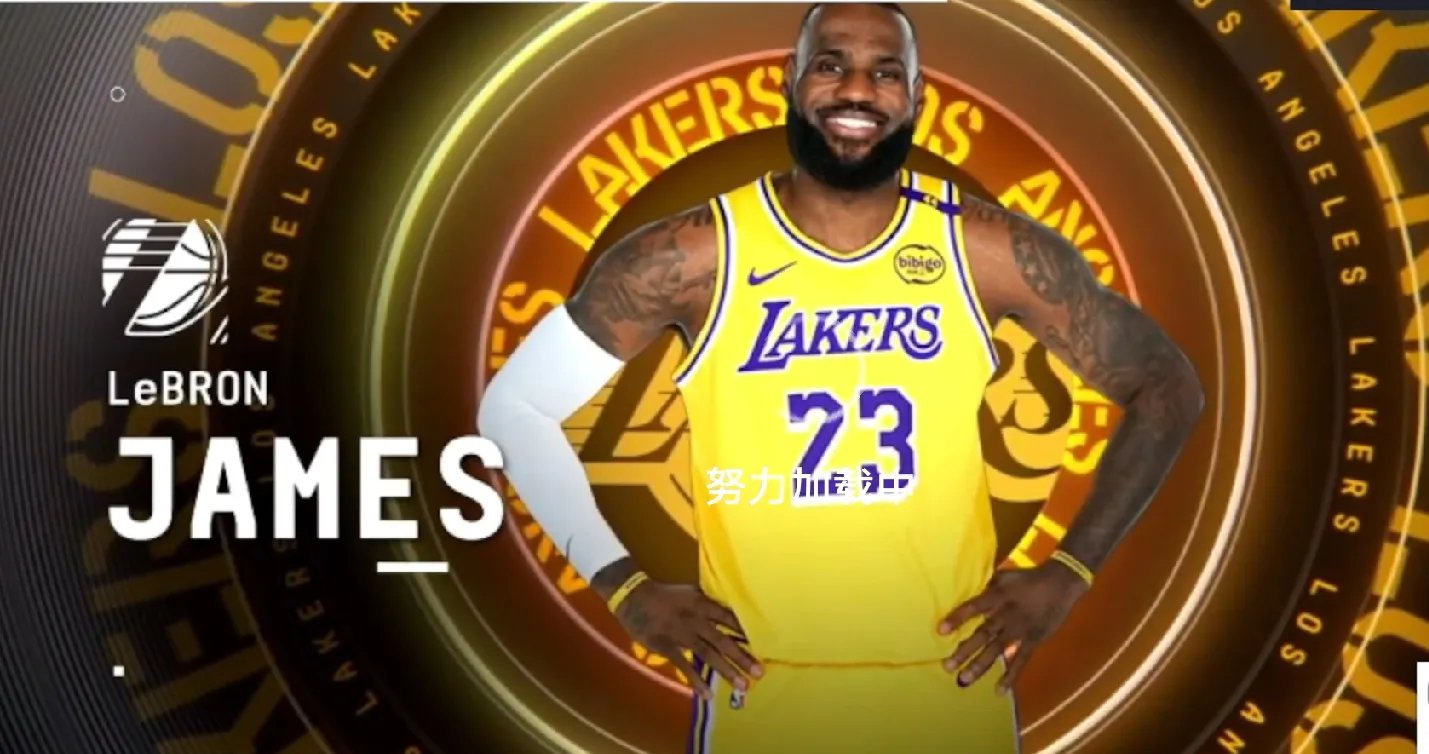 九游网页版登录Rookie重要时刻刷新纪录，湖人带队取胜！的简单介绍